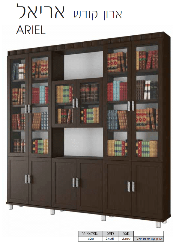 ספריית קודש דגם אריאל