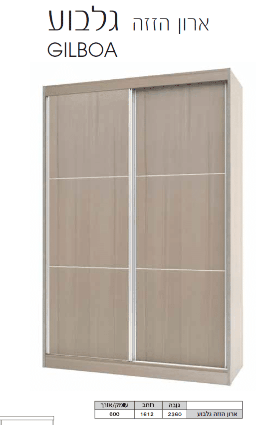 ארון הזזה דגם גלבוע